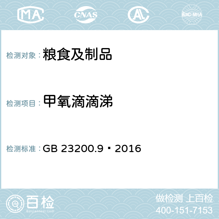 甲氧滴滴涕 食品安全国家标准粮谷中475种农药及相关化学品残留量测定气相色谱-质谱法 GB 23200.9—2016