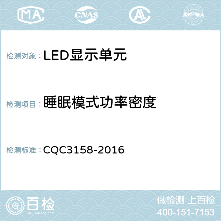 睡眠模式功率密度 LED显示单元节能认证技术规范 CQC3158-2016 4.1、6.3.2