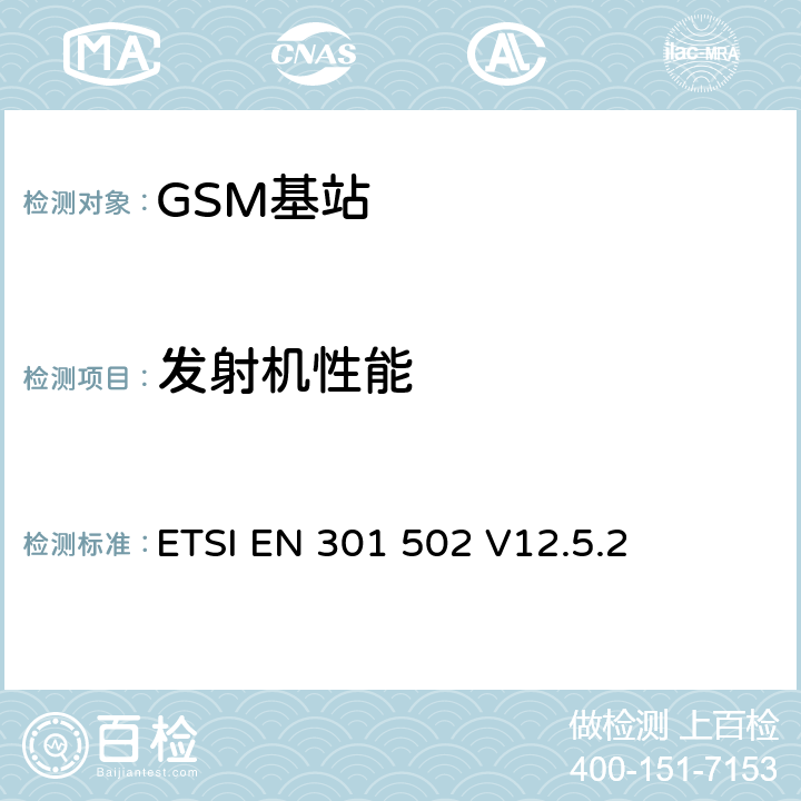 发射机性能 ETSI EN 301 502 全球通移动通信系统(GSM)与EN的协调；符合R&TTE 导则第 3.2章基本要求的基站和转发设备  V12.5.2 4.2 5.3