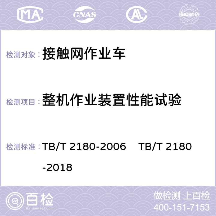 整机作业装置性能试验 电气化铁路接触网检修作业车 TB/T 2180-2006 TB/T 2180-2018 4.12