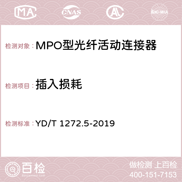 插入损耗 光纤活动连接器 第5部分：MPO型 YD/T 1272.5-2019 6.4 6.5