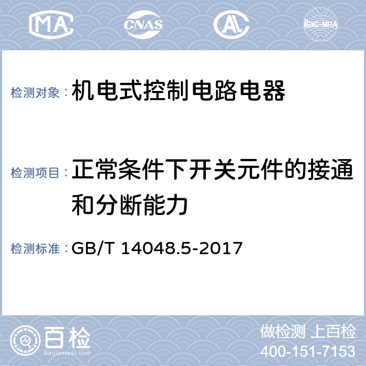 正常条件下开关元件的接通和分断能力 低压开关设备和控制设备 第5-1部分：控制电路电器和开关元件 机电式控制电路电器 GB/T 14048.5-2017 8.3.3.5.3