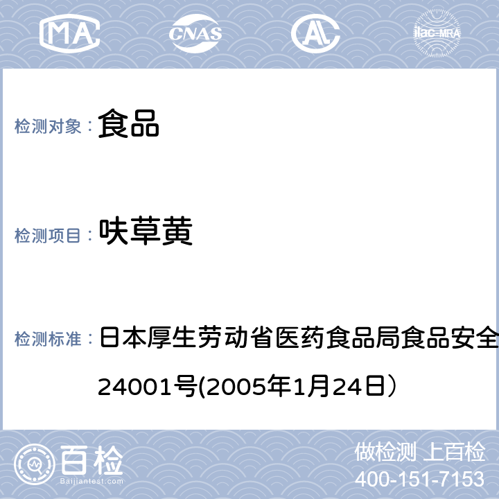 呋草黄 食品中农药残留、饲料添加剂及兽药的检测方法 日本厚生劳动省医药食品局食品安全部长通知 食安发第0124001号(2005年1月24日）