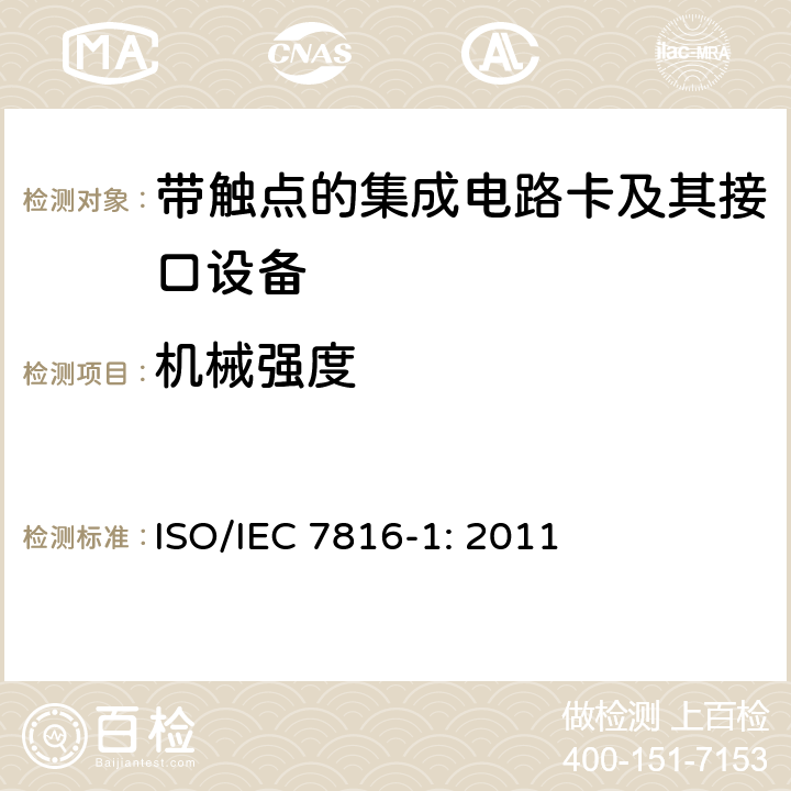 机械强度 IEC 7816-1:2011 识别卡 带触点的集成电路卡 第1部分：物理特性 ISO/IEC 7816-1: 2011 4.3