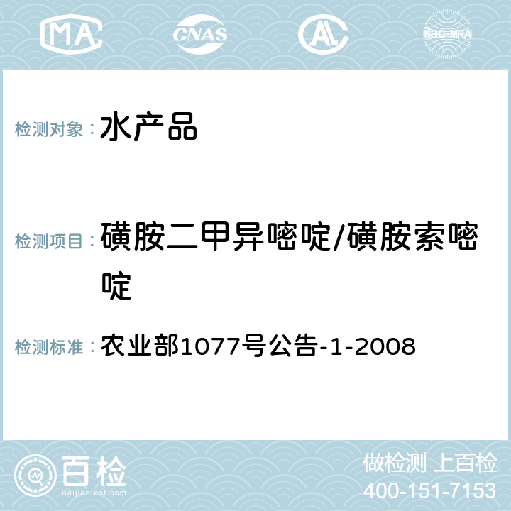 磺胺二甲异嘧啶/磺胺索嘧啶 水产品中17种磺胺类及15种喹诺酮类药物残留量的测定 液相色谱-串联质谱法 农业部1077号公告-1-2008