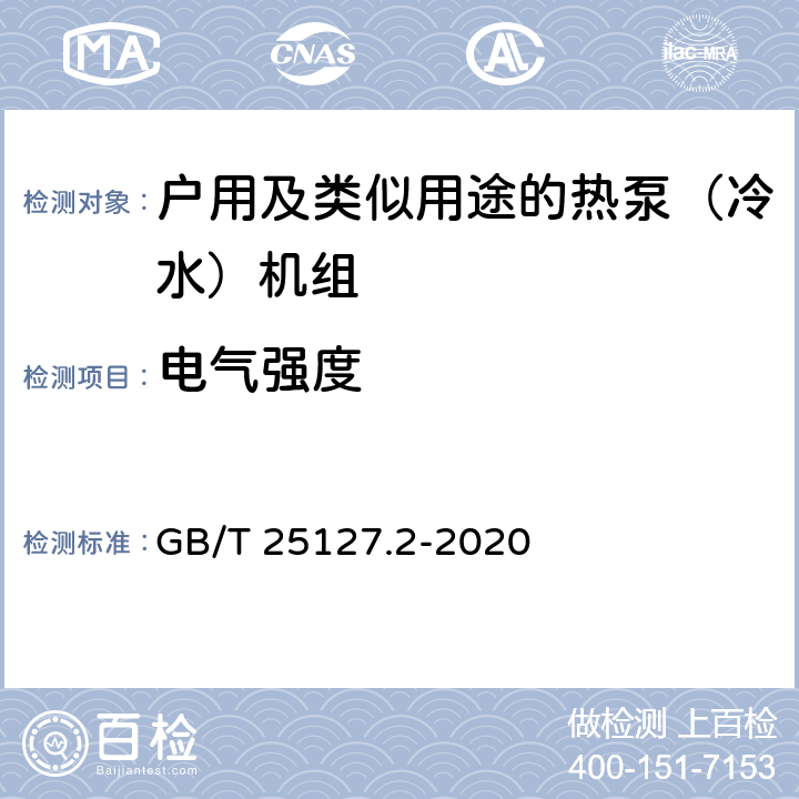 电气强度 《低环境温度空气源热泵（冷水）机组 第2部分：户用及类似用途的热泵（冷水）机组》 GB/T 25127.2-2020 C5.5.2