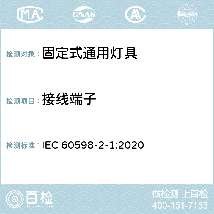 接线端子 灯具 第2-1部分:特殊要求 固定式通用灯具 IEC 60598-2-1:2020 Cl 1.10