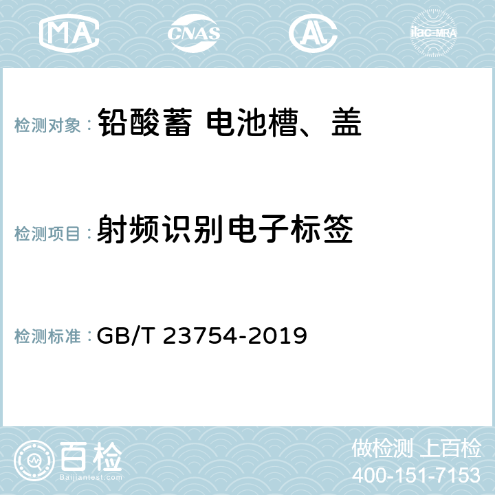 射频识别电子标签 铅酸蓄电池槽、盖 GB/T 23754-2019 5.15