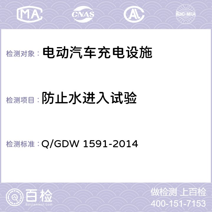 防止水进入试验 电动汽车非车载充电机检验技术规范 Q/GDW 1591-2014 5.14.2