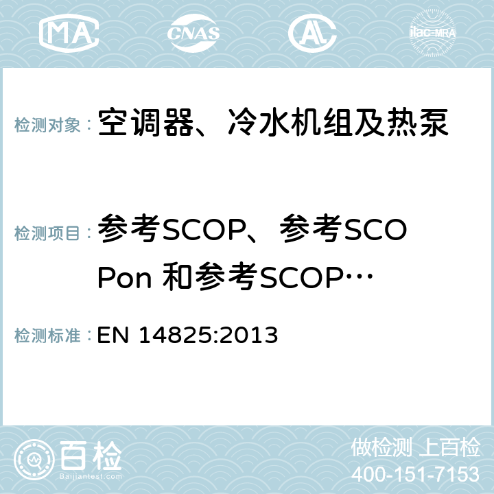 参考SCOP、参考SCOPon 和参考SCOPnet的计算方法 EN 14825:2013 带压缩机的空调器、冷水机组及热泵季节性能测试与部分负载测试和计算方法  7