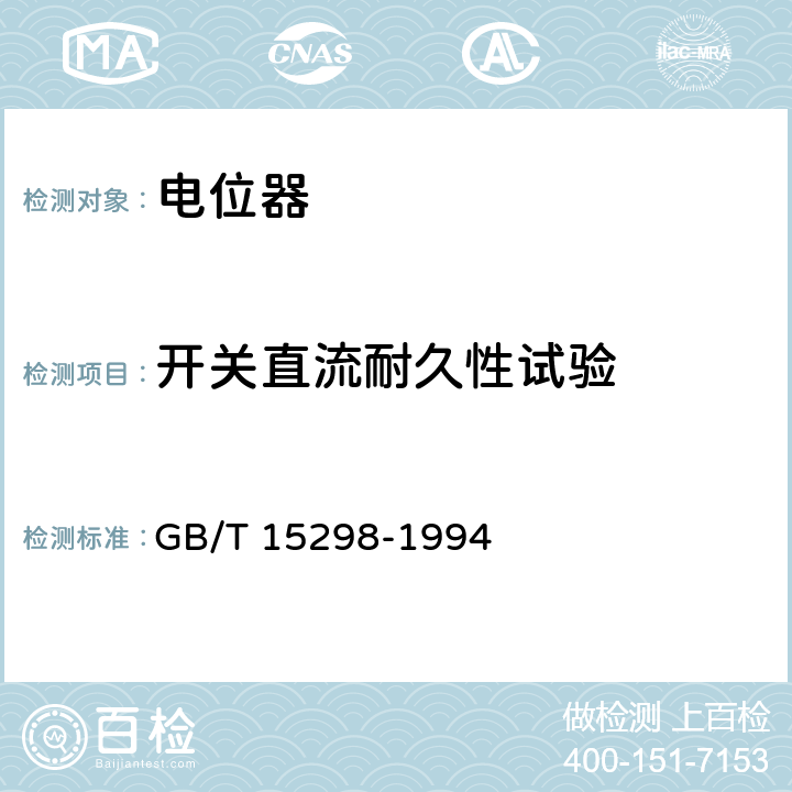 开关直流耐久性试验 电子设备用电位器 第一部分：总规范 GB/T 15298-1994 4.42