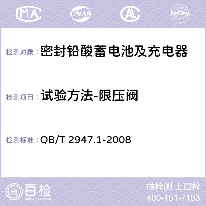 试验方法-限压阀 电动自行车用蓄电池及充电器 第1部分：密封铅酸蓄电池及充电器 QB/T 2947.1-2008 6.1.14