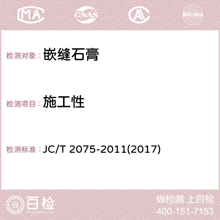 施工性 《嵌缝石膏》 JC/T 2075-2011(2017) 6.5.3