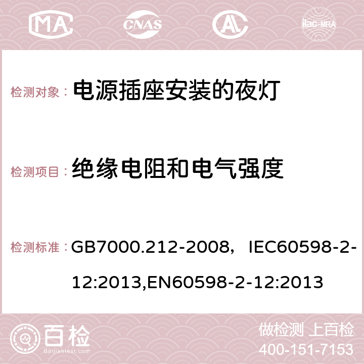 绝缘电阻和电气强度 灯具 第2-12部分：特殊要求 电源插座安装的夜灯 GB7000.212-2008，IEC60598-2-12:2013,EN60598-2-12:2013 Cl.11