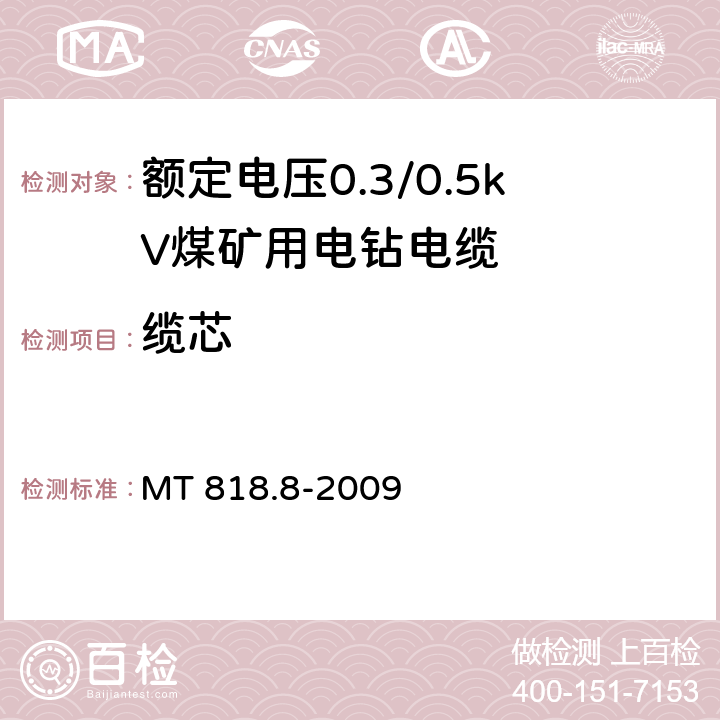 缆芯 MT/T 818.8-2009 【强改推】煤矿用电缆 第8部分:额定电压0.3/0.5kV煤矿用电钻电缆