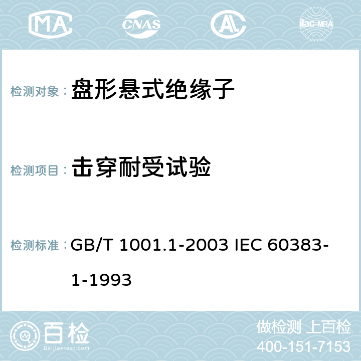 击穿耐受试验 标称电压高于1000V的架空线路绝缘子 第1部分：交流系统用瓷或玻璃绝缘子元件－定义、试验方法和判定准则 GB/T 1001.1-2003 IEC 60383-1-1993 15