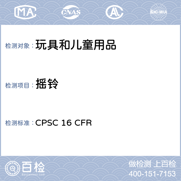 摇铃 16 CFR PART 1510 的要求 CPSC 16 CFR part 1510