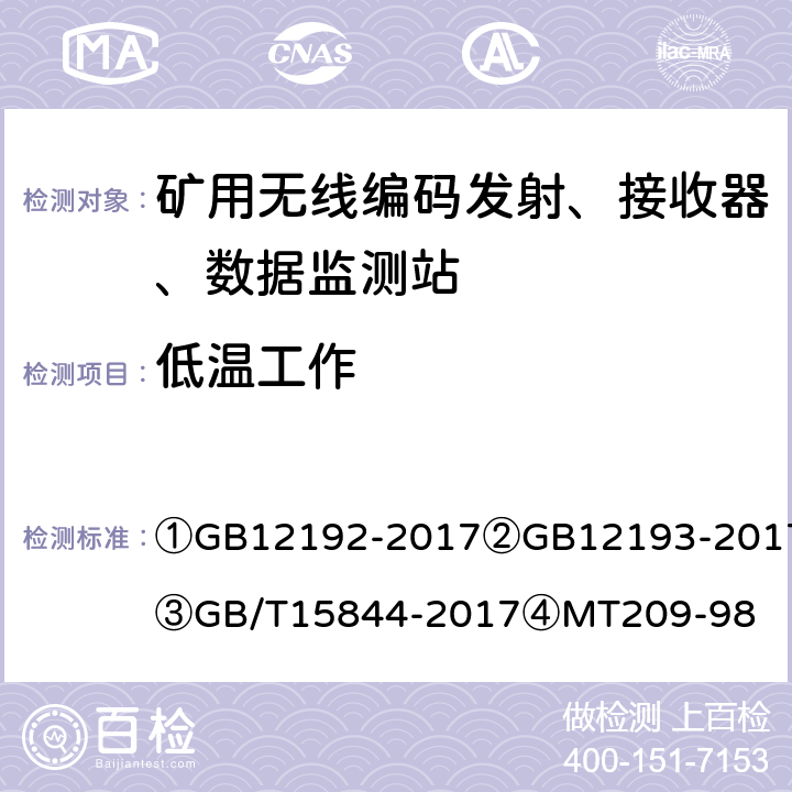 低温工作 ①移动通信调频发射机测量方法②移动通信调频接收机测量方法③移动通信调频无线电话机通用技术条件④煤矿通信、检测、控制用电工电子产品通用技术要求 ①GB12192-2017
②GB12193-2017
③GB/T15844-2017
④MT209-98 ①4.2②23.2.1