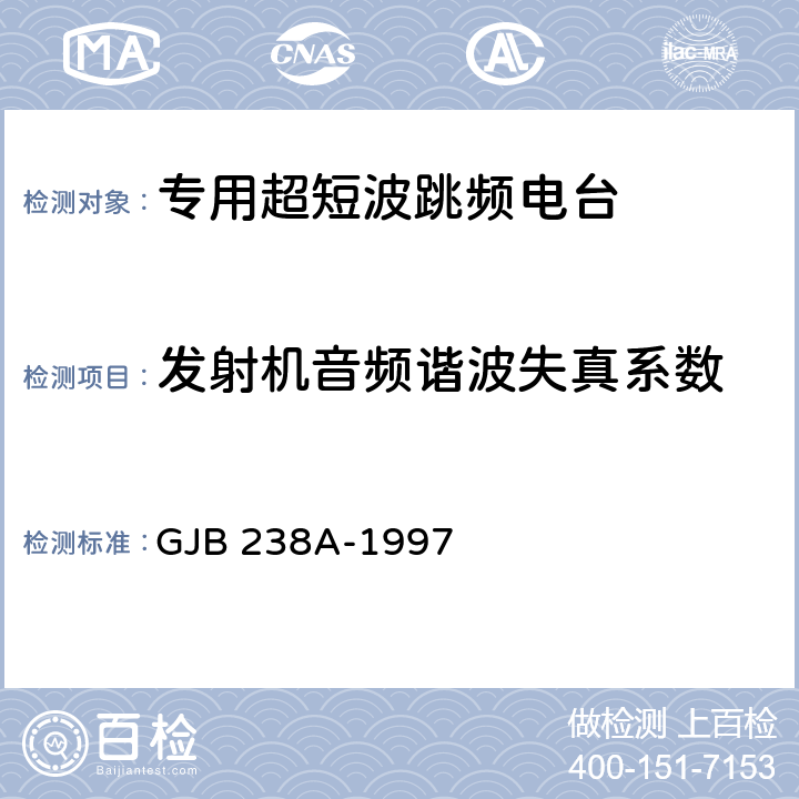 发射机音频谐波失真系数 战术调频电台测量方法 GJB 238A-1997 5.1.10