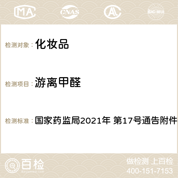 游离甲醛 《化妆品安全技术规范（2015 年版）》第四章 4.9 游离甲醛 国家药监局2021年 第17号通告附件