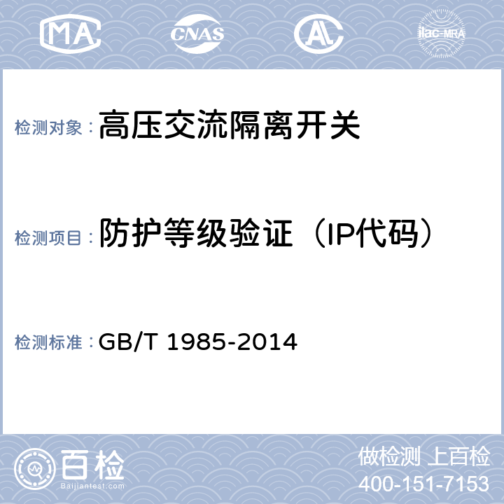 防护等级验证（IP代码） 高压交流隔离开关 GB/T 1985-2014 6.7