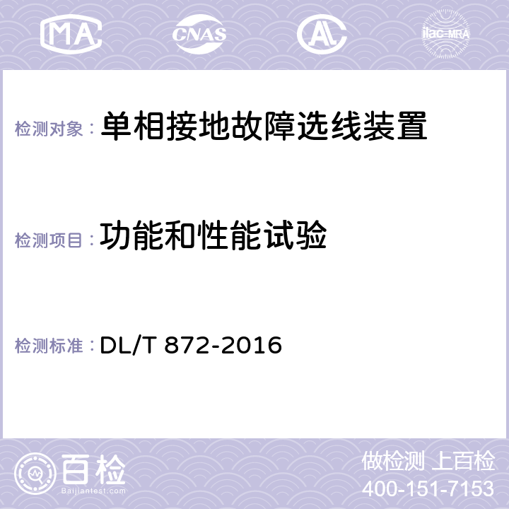 功能和性能试验 小电流接地系统单相接地故障选线装置技术条件 DL/T 872-2016 6.2