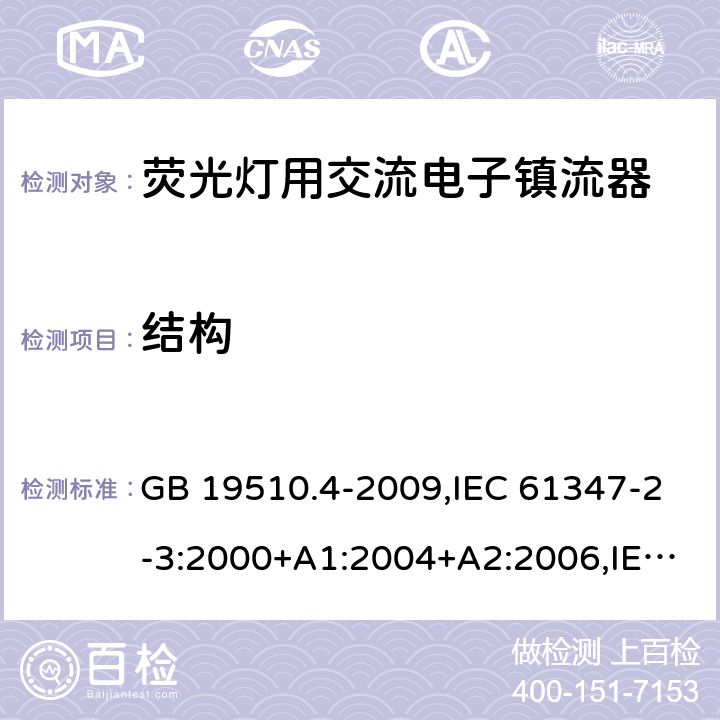 结构 灯的控制装置 第 4 部分：荧光灯用交流电子镇流器的特殊要求 GB 19510.4-2009,IEC 61347-2-3:2000+A1:2004+A2:2006,IEC 61347-2-3:2011+A1:2016,EN 61347-2-3:2011+AC:2011,AS/NZS 61347.2.3:2004 18