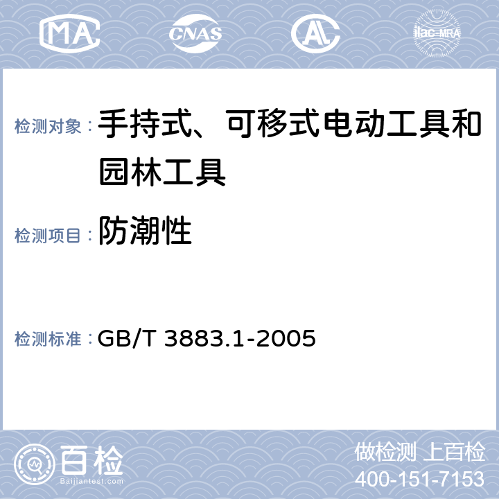 防潮性 手持式电动工具的安全 第一部分:通用要求 GB/T 3883.1-2005 14