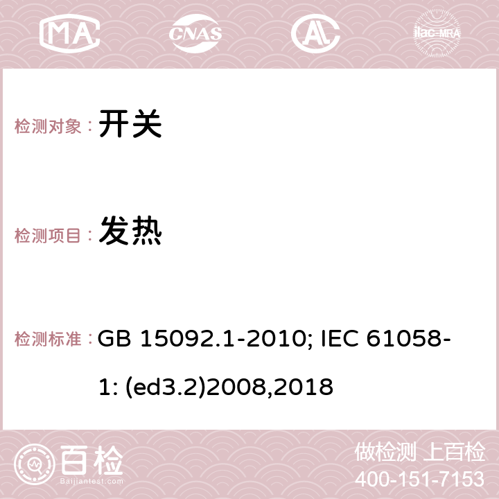 发热 器具开关 第1部分:通用要求 GB 15092.1-2010; IEC 61058-1: (ed3.2)2008,2018 16