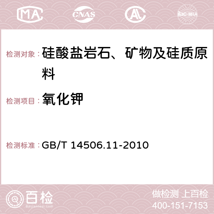 氧化钾 硅酸盐岩石化学分析方法 第11部分：氧化钾和氧化钠量测定 GB/T 14506.11-2010