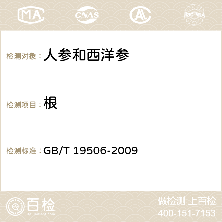 根 地理标志产品 吉林长白山人参 GB/T 19506-2009
