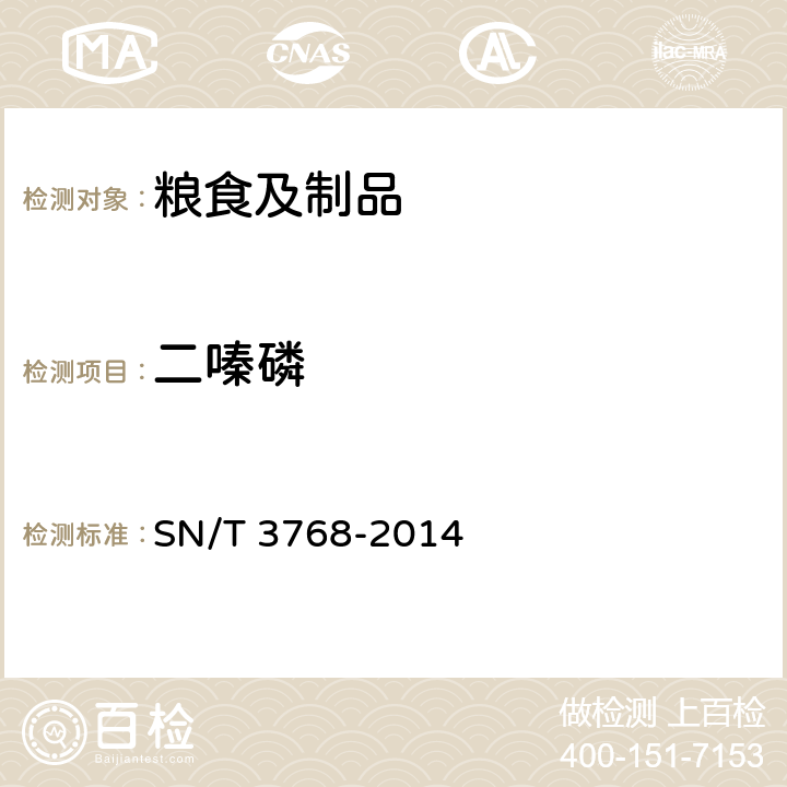 二嗪磷 出口粮谷中多种有机磷农药残留量测定方法气相色谱-质谱法 SN/T 3768-2014