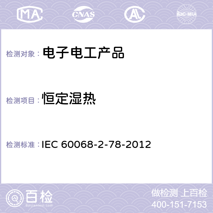恒定湿热 环境试验 第2部分：试验方法 试验Cab：恒定湿热试验 IEC 60068-2-78-2012