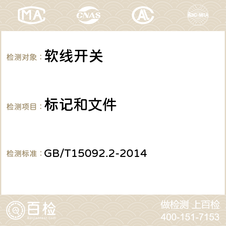 标记和文件 器具开关第2部分：软线开关的特殊要求 GB/T15092.2-2014 8