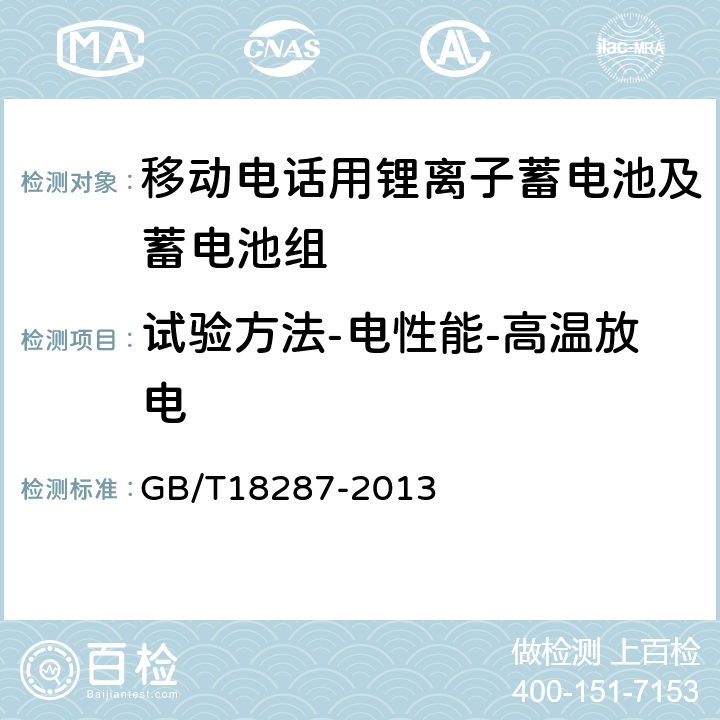 试验方法-电性能-高温放电 移动电话用锂离子蓄电池及蓄电池组总规范 GB/T18287-2013 5.3.2.4