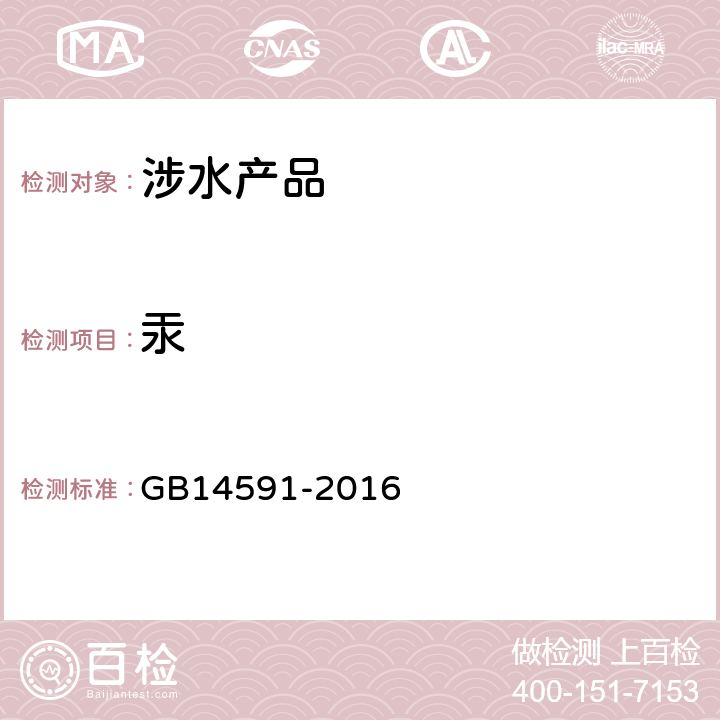 汞 水处理剂聚合硫酸铁 GB14591-2016 5.10