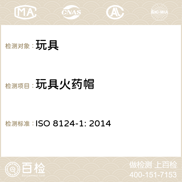 玩具火药帽 玩具安全-第1 部分 物理和机械性能 ISO 8124-1: 2014 4.28