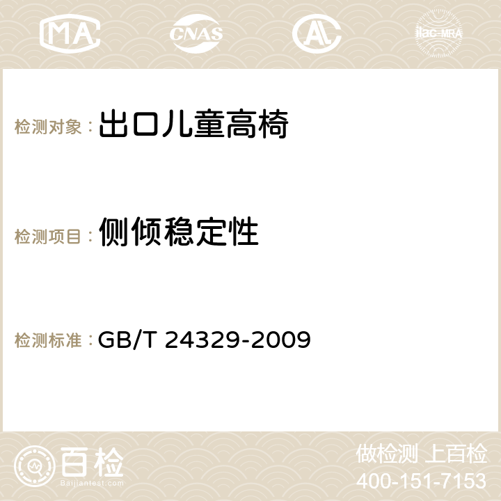 侧倾稳定性 出口儿童高椅安全要求及测试方法 GB/T 24329-2009 5.11.2