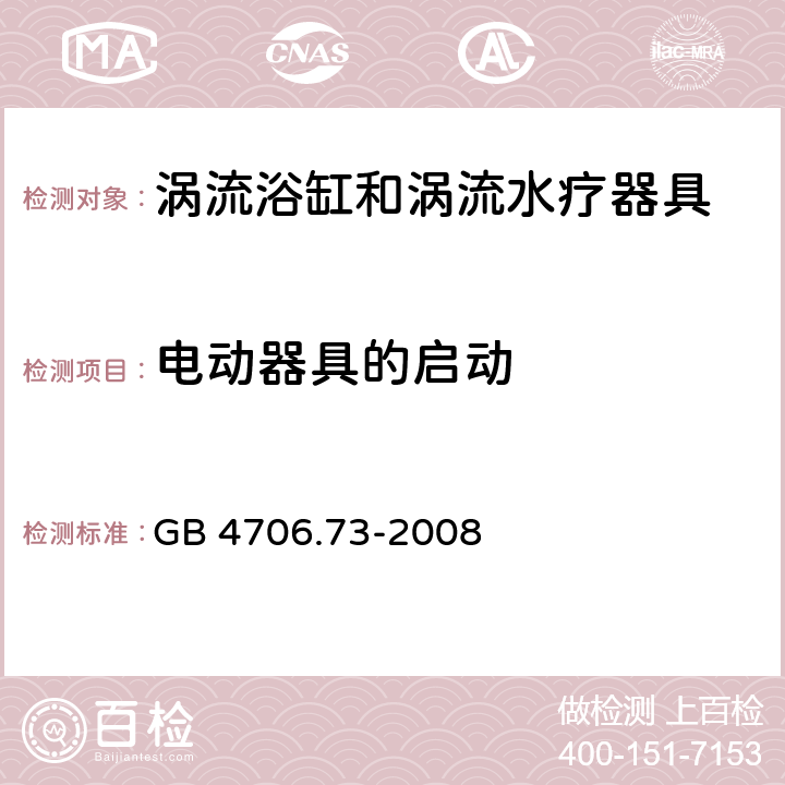 电动器具的启动 家用和类似用途电器的安全 涡流浴缸和涡流水疗器具的特殊要求 GB 4706.73-2008 cl.9