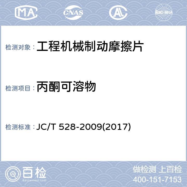 丙酮可溶物 摩擦材料丙酮可溶物试验方法 JC/T 528-2009(2017)