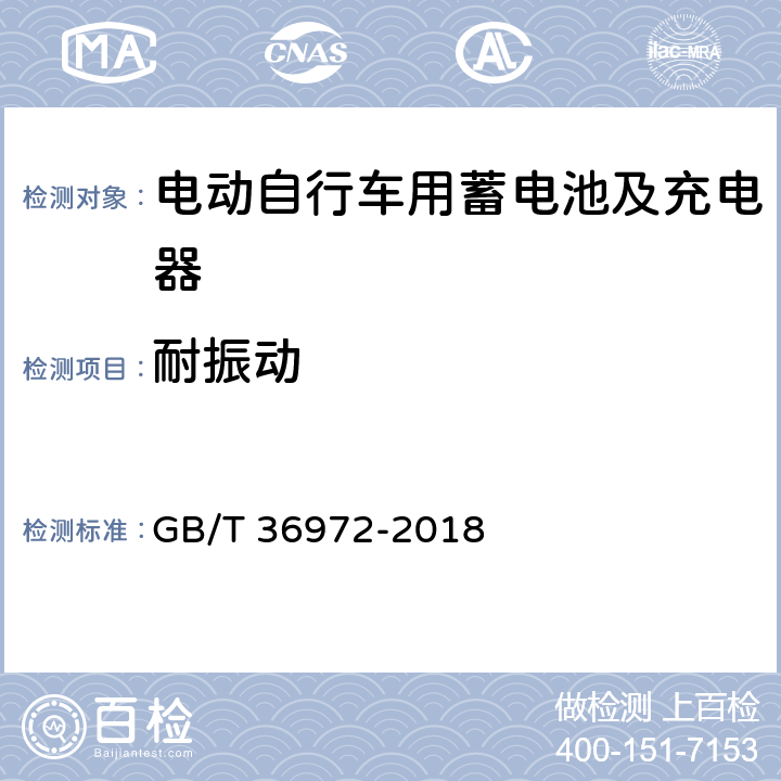 耐振动 电动自行车用锂离子蓄电池 GB/T 36972-2018 5.3.7,6.3.7