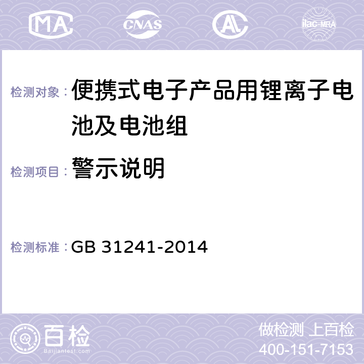 警示说明 便携式电子产品用锂离子电池及电池组总规范 GB 31241-2014 5.3.2