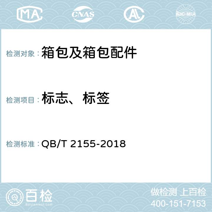 标志、标签 旅行箱包 QB/T 2155-2018 7.1