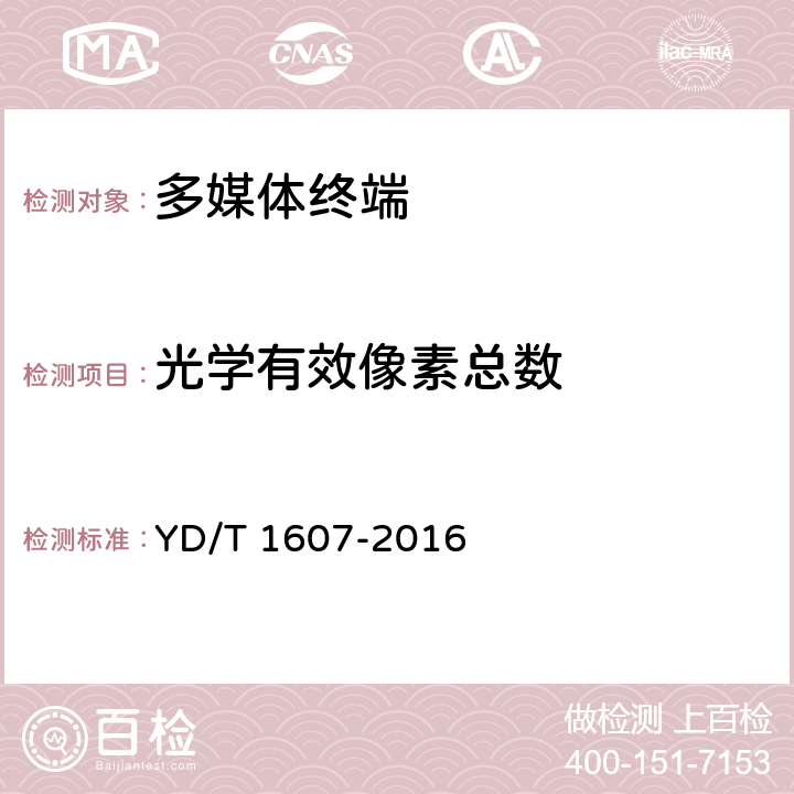 光学有效像素总数 移动终端图像及视频传输特性技术要求和测试方法 YD/T 1607-2016 8.3