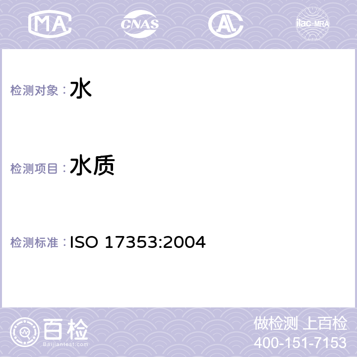 水质 ISO 17353-2004 水质 选择有机锡化合物的测定 气体色谱法