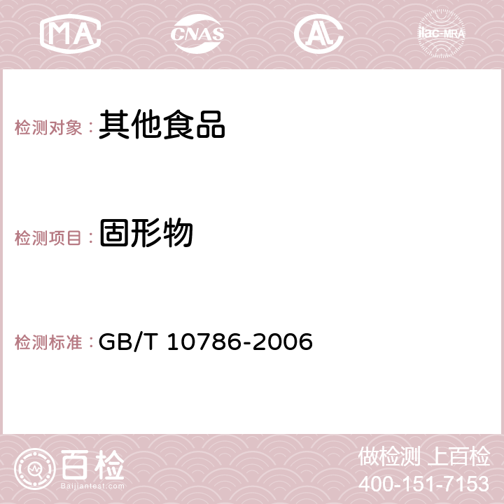 固形物 罐头食品的检验方法 GB/T 10786-2006 4.2.2