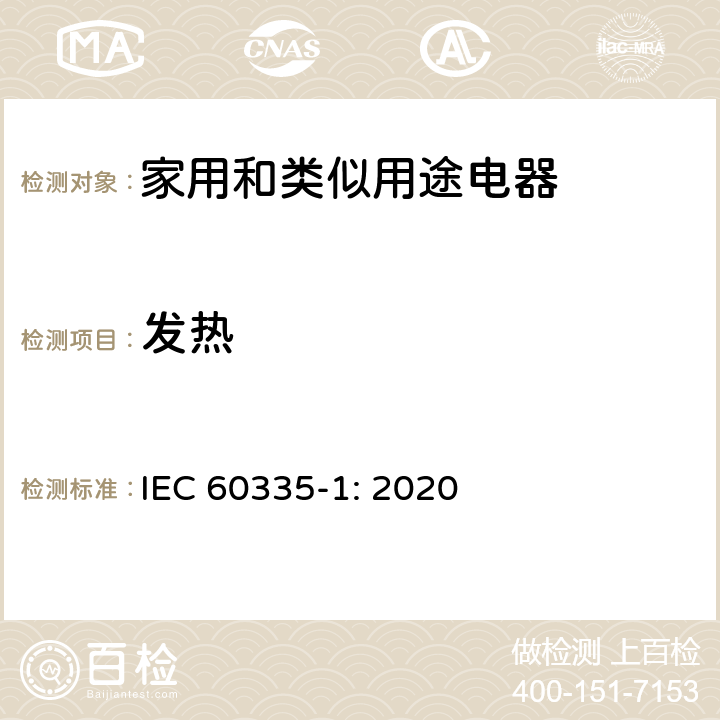 发热 家用和类似用途电器的安全 第1部分：通用要求 IEC 60335-1: 2020 Cl.11
