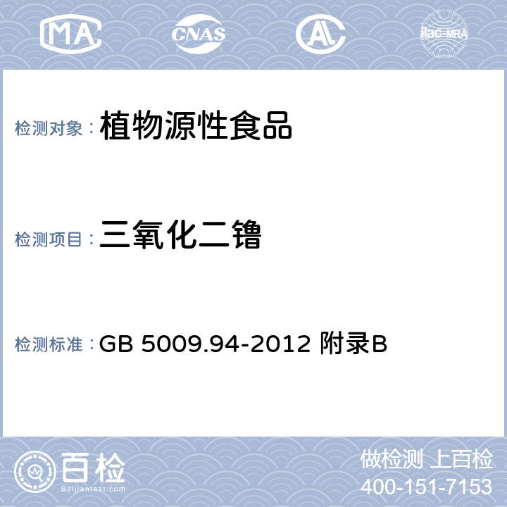 三氧化二镥 食品安全国家标准 植物性食品中稀土元素的测定 GB 5009.94-2012 附录B