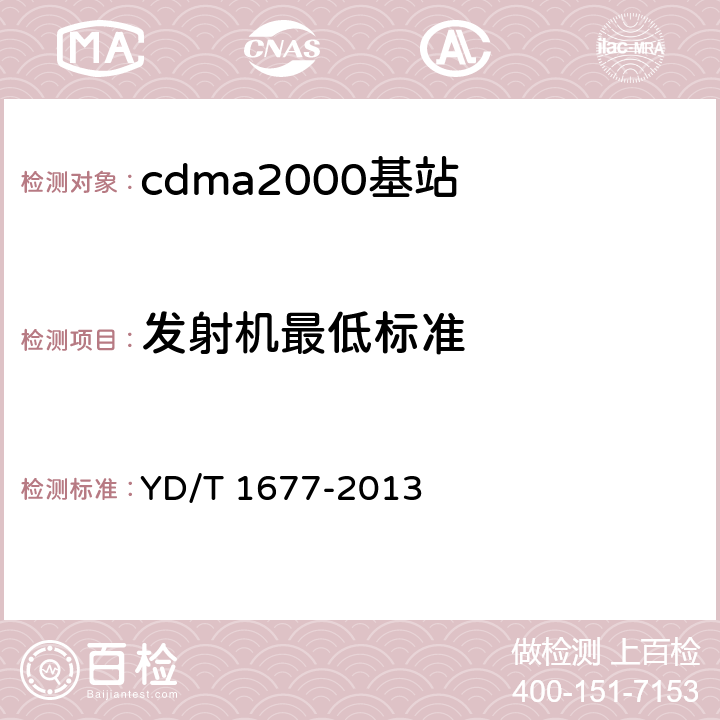 发射机最低标准 YD/T 1677-2013 800MHz/2GHz cdma2000数字蜂窝移动通信网设备技术要求 高速分组数据(HRPD)(第二阶段)接入网(AN)