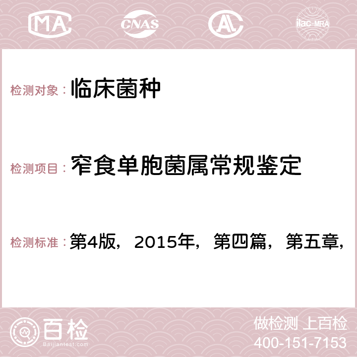 窄食单胞菌属常规鉴定 《全国临床检验操作规程》  第4版，2015年，第四篇，第五章，第六节